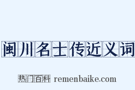 闽川名士传近义词是什么意思的图片